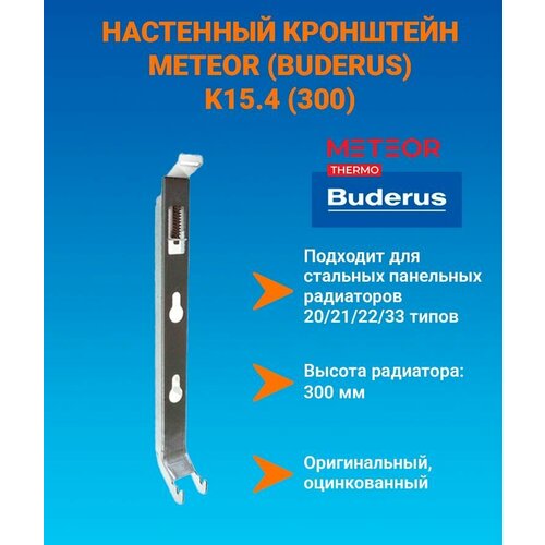 Настенный кронштейн тип Buderus K154 300 с пласт встав BH300 тип 2021223033 K154300 700₽