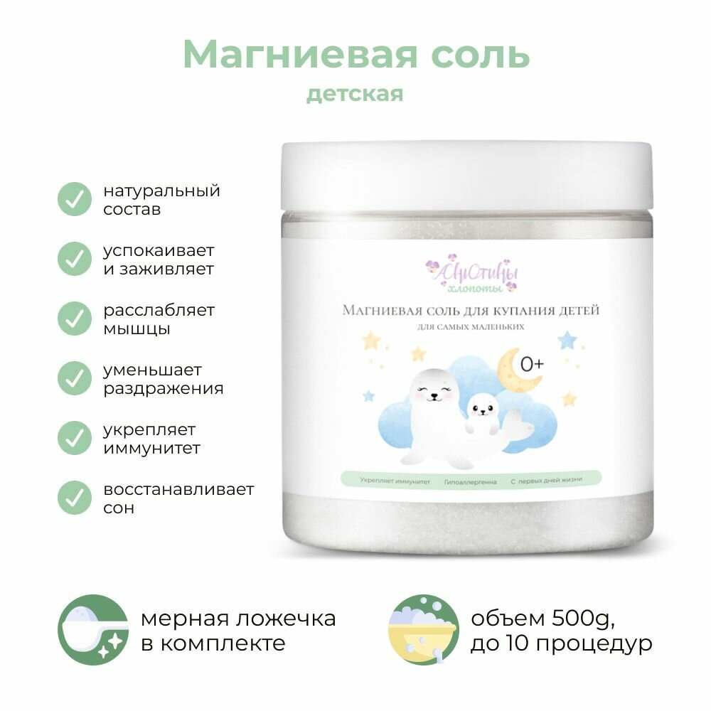 Анютины Хлопоты Соль магниевая детская для ванн гипоаллергенная успокаивающая расслабляющая снимающая напряжение 0 500 г  Соль для купания детей