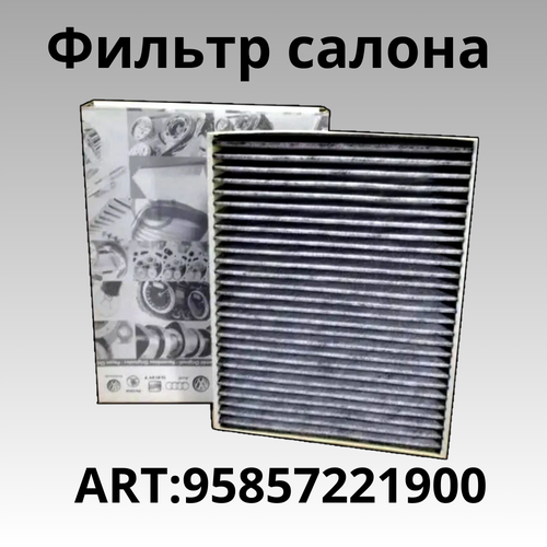 Фильтр салона угольный VW TOUAREGPORSCHE CAYENNE 10- FILTRON K1269A MANN CUK2847 AFC1253 1058₽