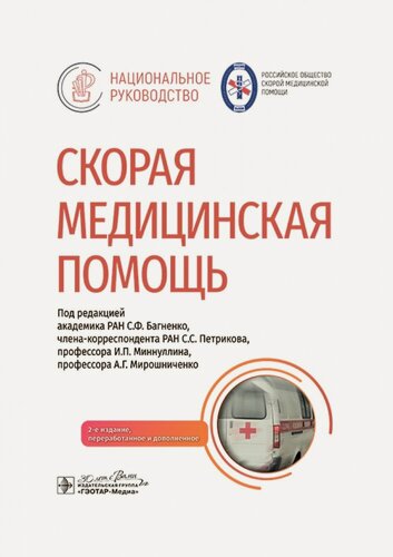 Изображение товара Скорая медицинская помощь : национальное руководство