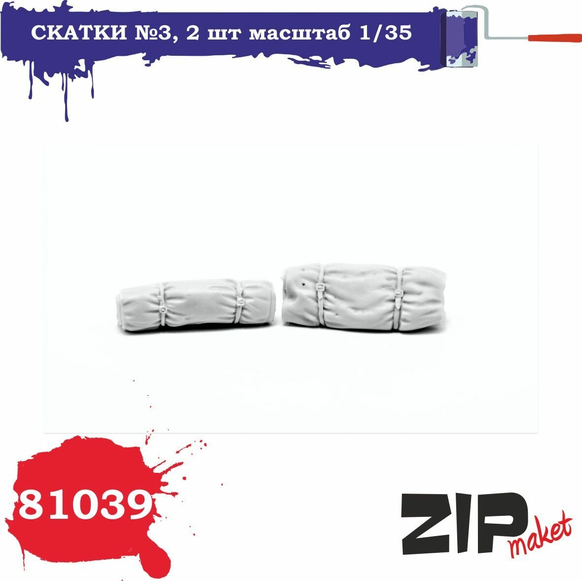 Дополнения из литьевого пластика Скатки №3, 2 шт масштаб1/35