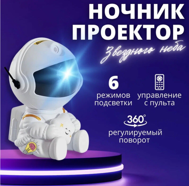 Проектор звездного неба, Космонавт, лазерный проектор ночник, домашний планетарий (астропланетарий) Star Sky — фото 1