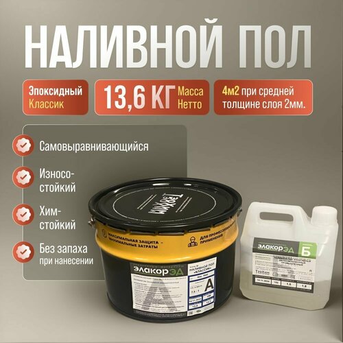 Эпоксидный Наливной пол Классик без запаха, Серый, полимерный самонивелир, эмаль для пола Элакор ЭД 13,6 кг.