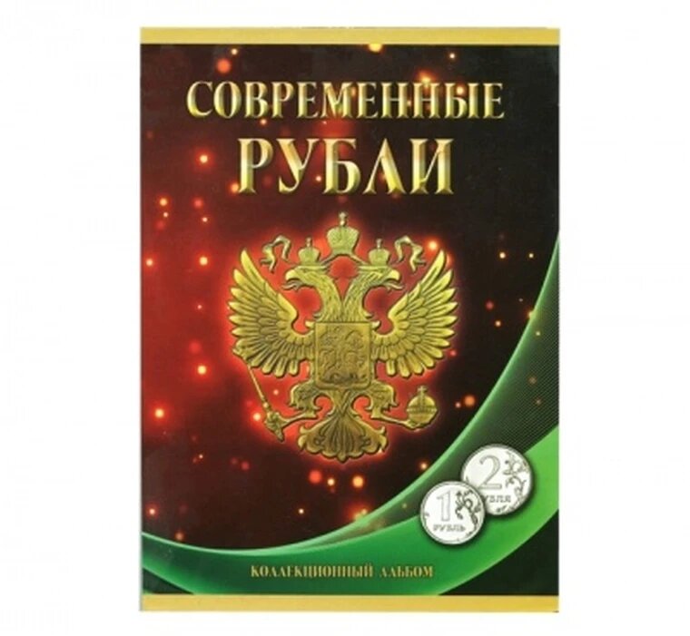 Современные рубли - коллекционный альбом, 1-2 рубля
