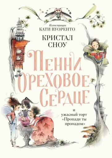 Книга Поляндрия Пенни Ореховое Сердце и ужасный торт "Пропади ты пропадом". 2022 год, Сноу Кристал