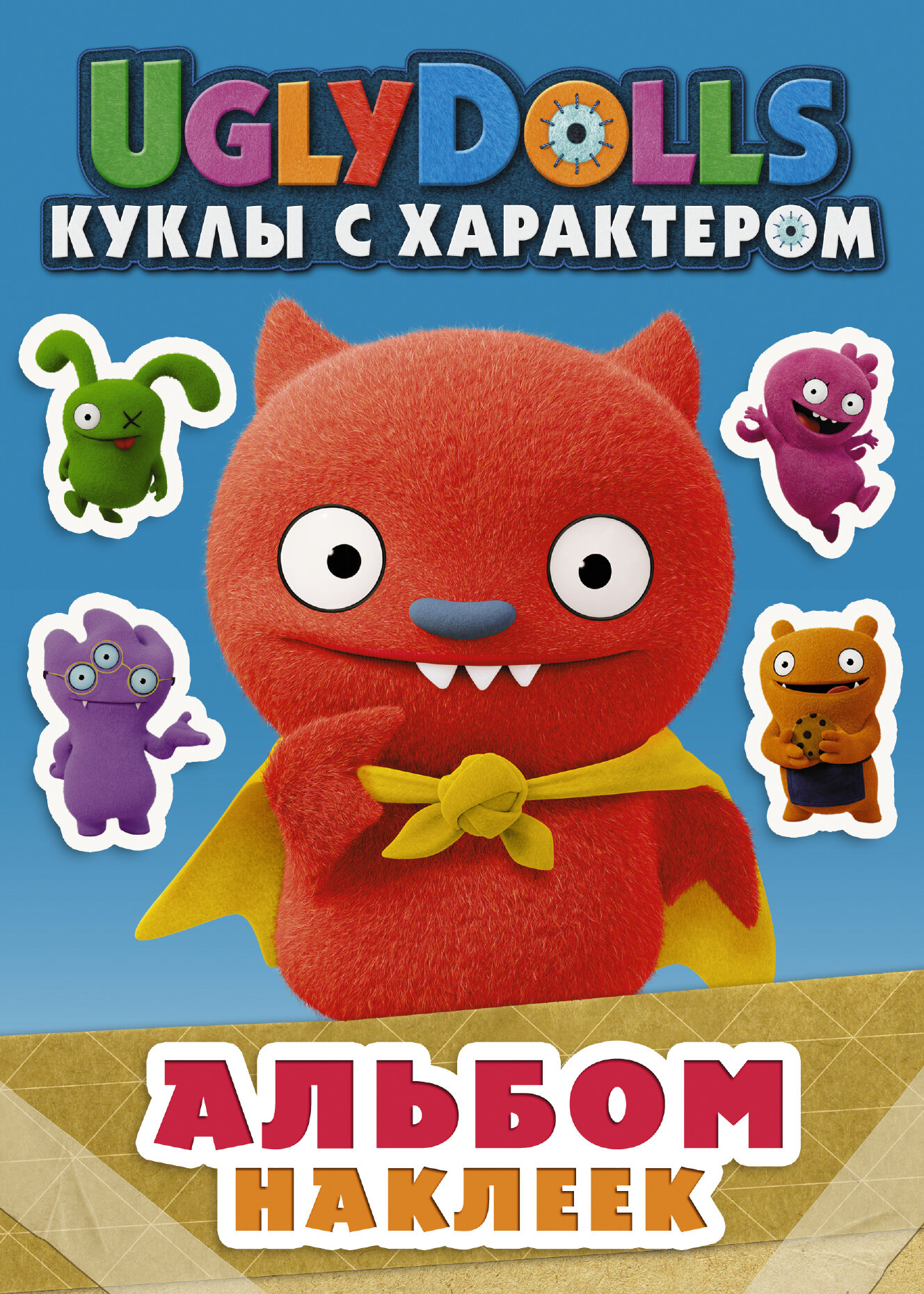 UglyDolls. Куклы с характером. Альбом наклеек