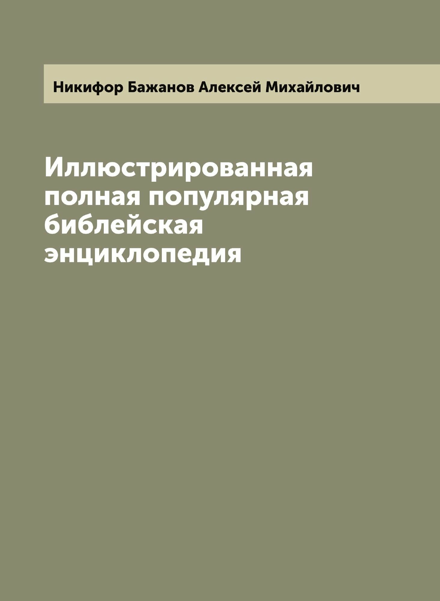 Иллюстрированная полная популярная библейская энциклопедия