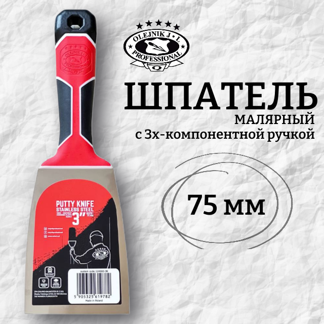 Шпатель малярный 75 мм OLEJNIK PROF. сталь с эргономичной ручкой