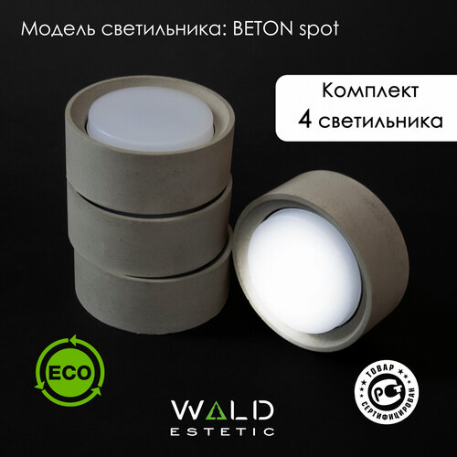 Светильник потолочный Beton Spot от Wald Estetic, бетон, цоколь GX53, мощность 8.5W комплект 4шт