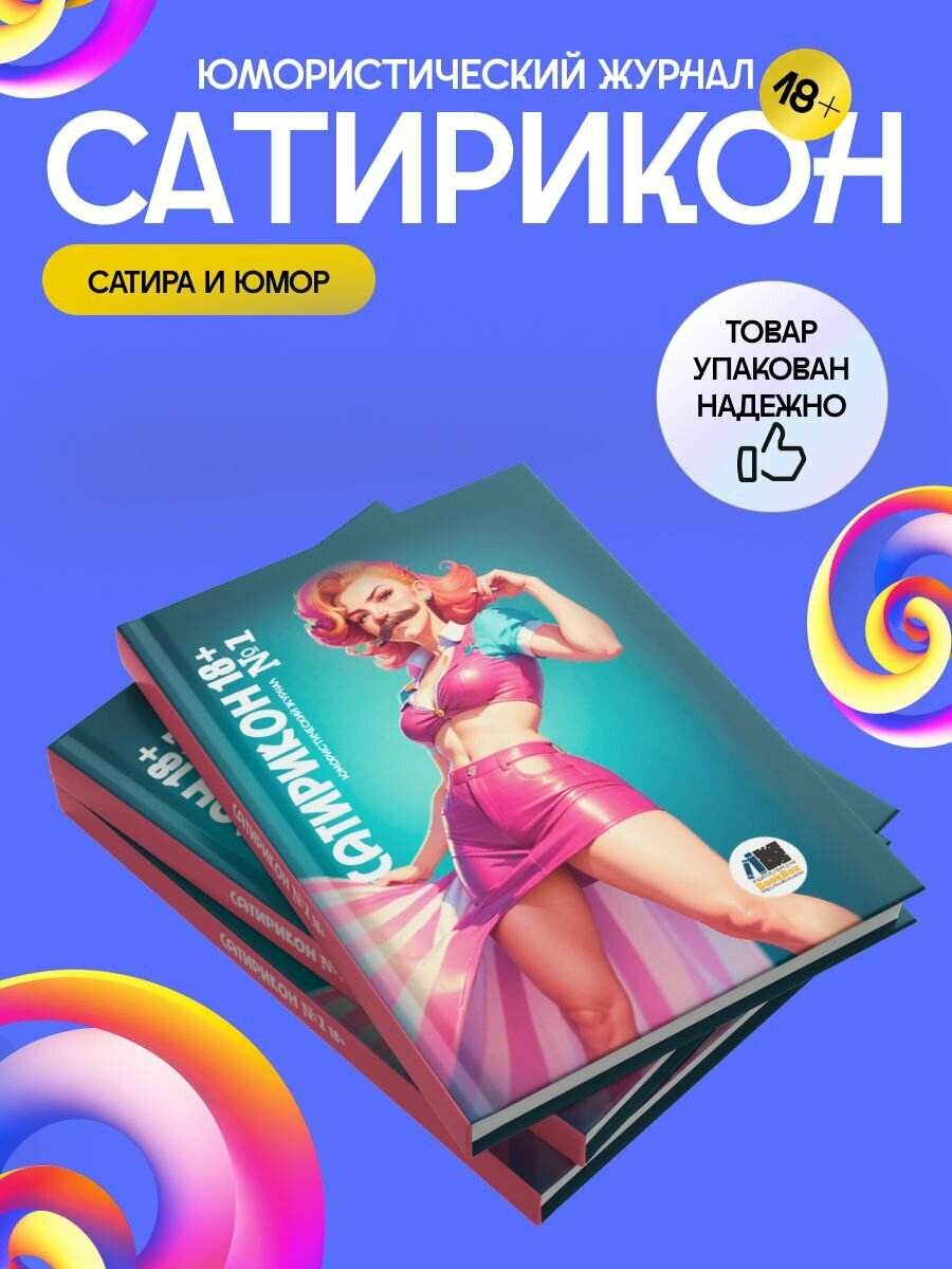Юмористический журнал Сатирикон 18+ № 1