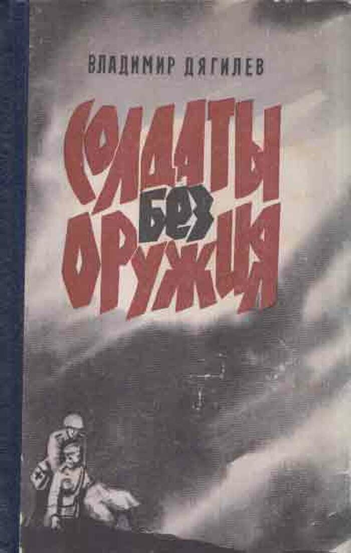 Солдаты без оружия