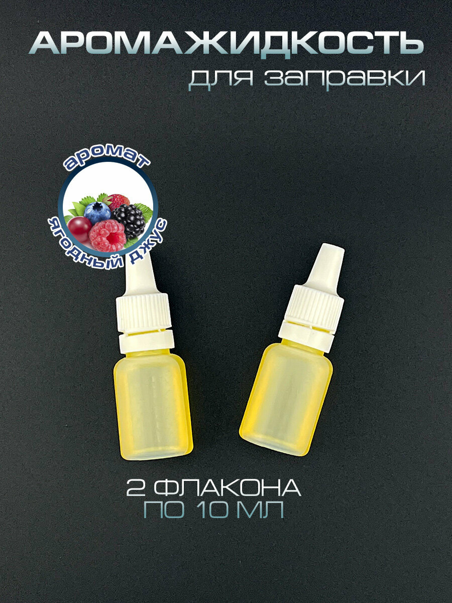Аромажидкость в ароматизатор для автомобиля "Ягодный джус" 20 мл