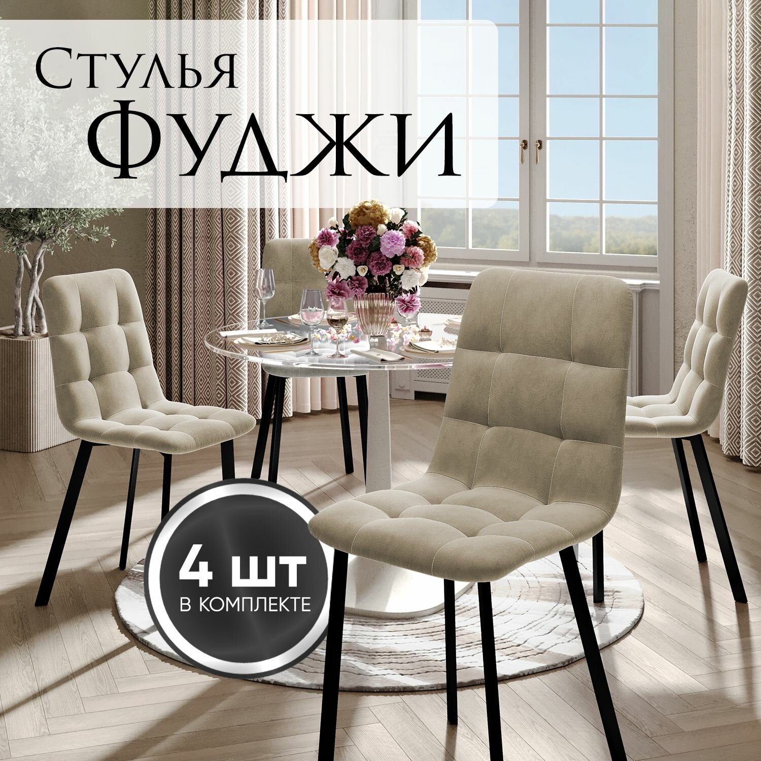 Стулья для кухни Фуджи, комплект 4 шт, бежевые, черные ножки