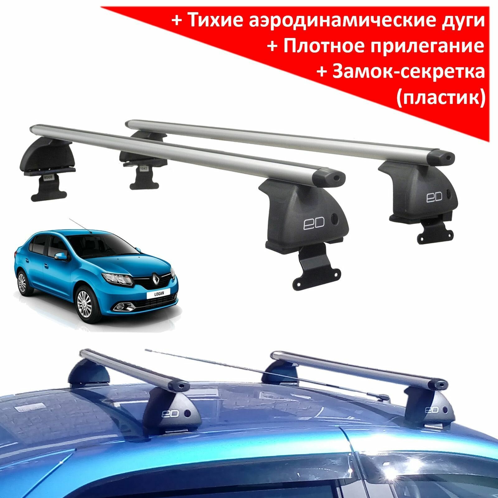 Багажник на Рено Логан 2013-2022 (Renault Logan II, 2013-2022), ЕД, аэродинамические дуги