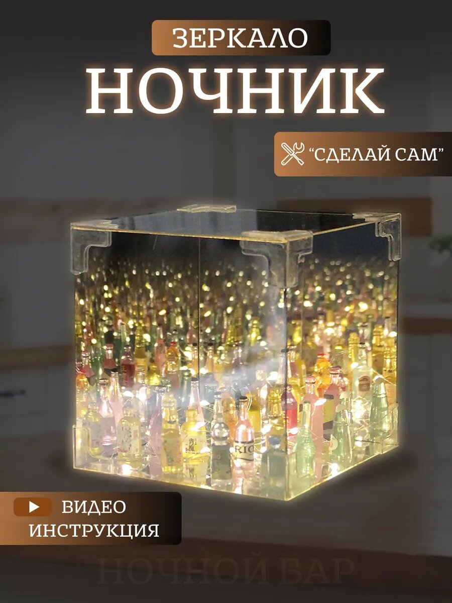 Ночник светильник зеркало с бутылками алкоголя собери сам