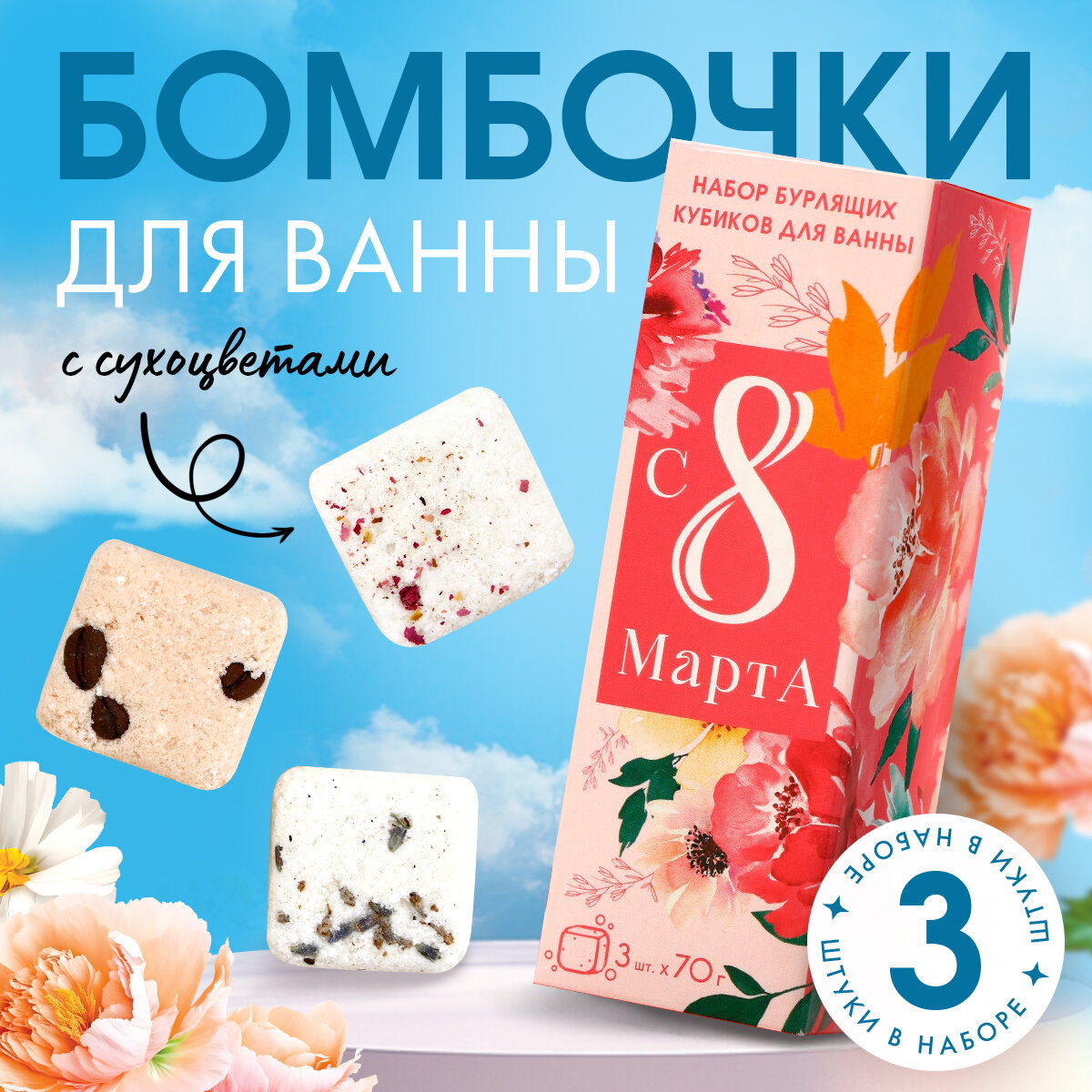 Набор бомбочек для ванны подарочный «С 8 марта!» 3 х 70 гр.
