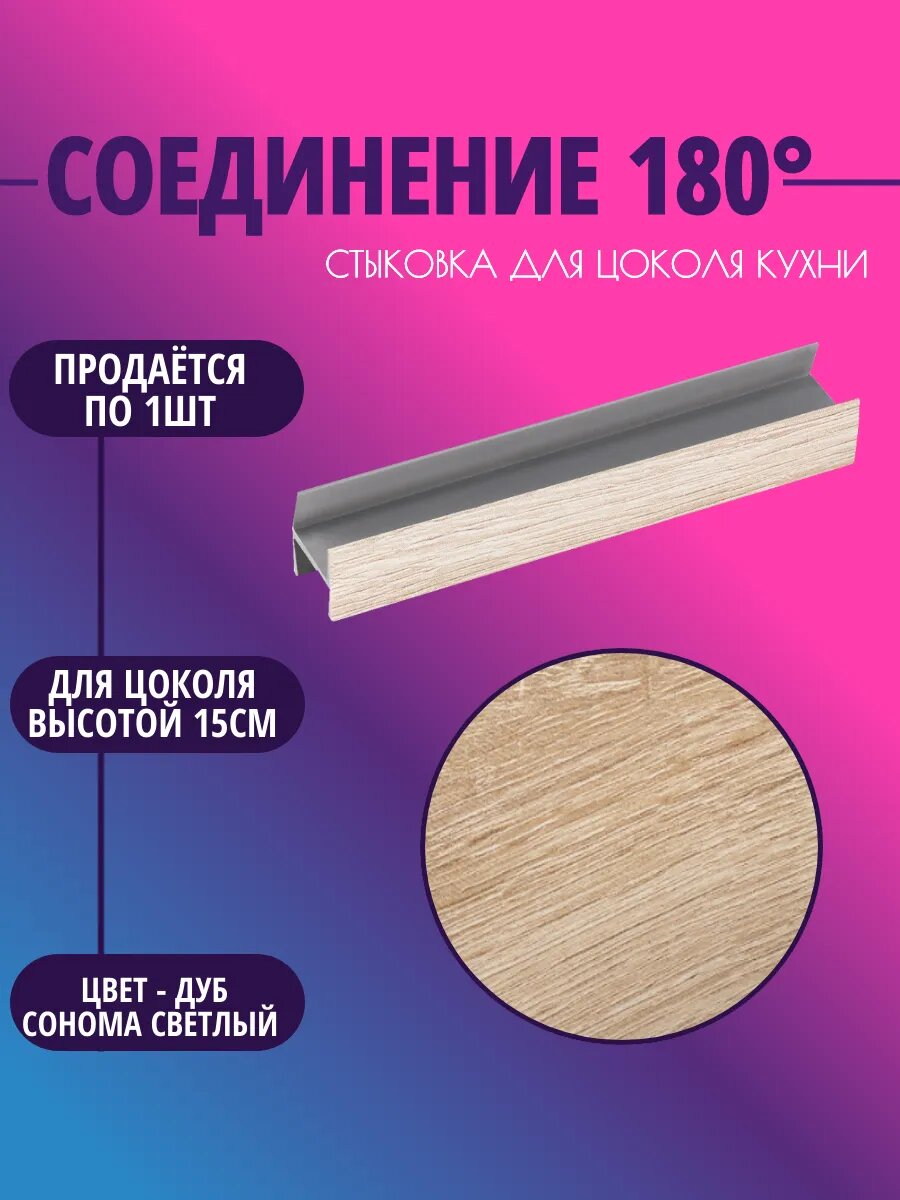 Соединение 180° для цоколя высотой 15см. Дуб сонома светлый