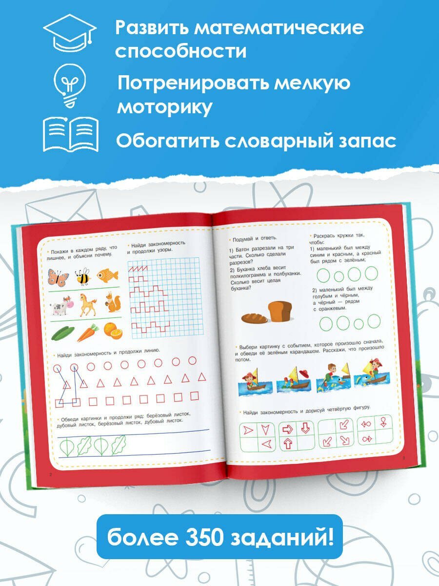 Большая книга для развития мышления, логики и внимания — фото 1