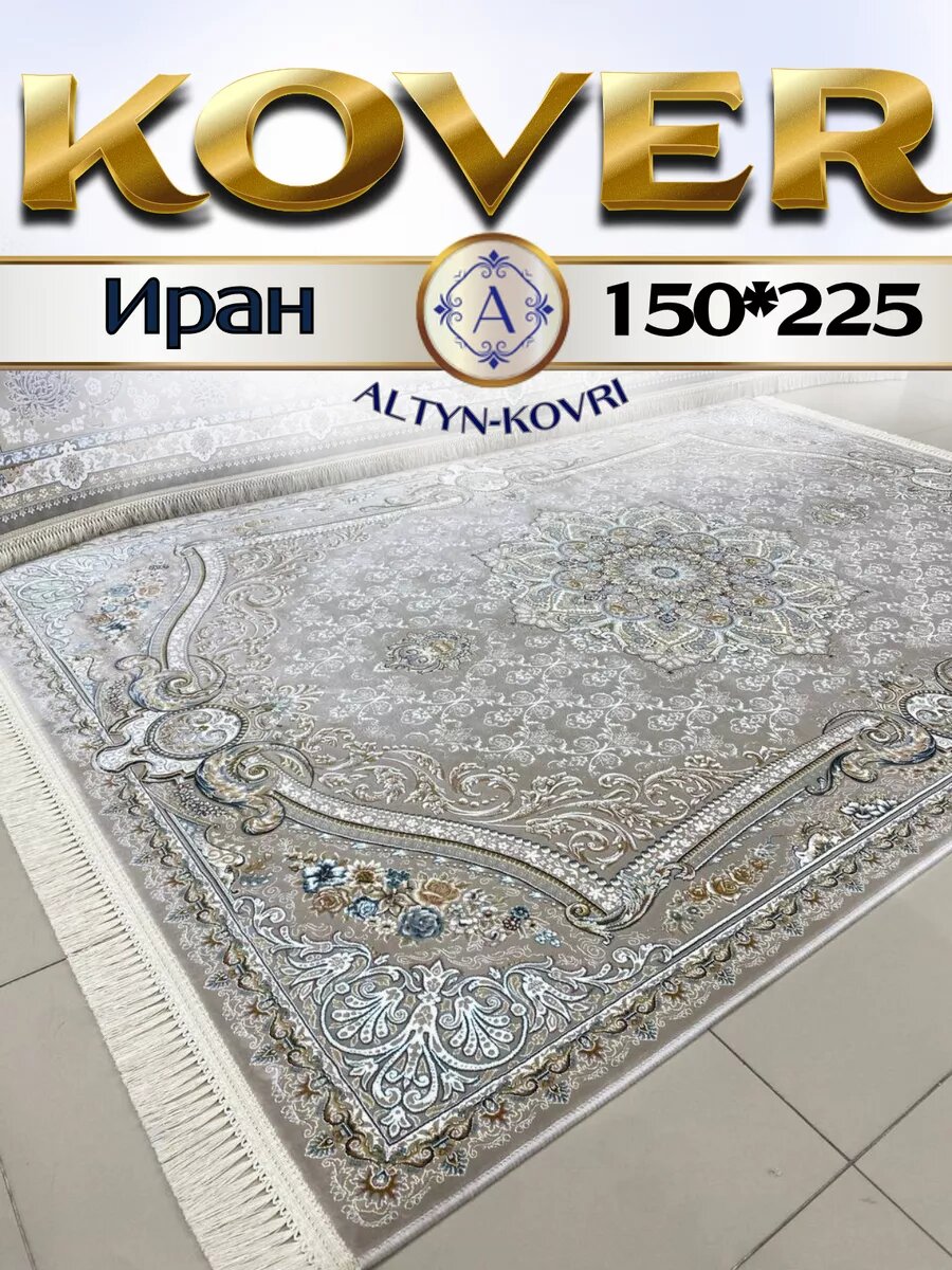 Altyn-kovri Company Ковер комнатный плотный 150x225см G 237 Cream