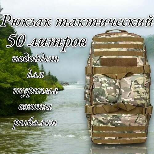 Рюкзак тактический мужской, туристический для рыбалки и охоты 50 л