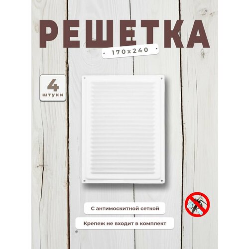 фото Вентиляционная решетка металлическая, решетка для вентиляции с сеткой 170х240, комплект 4 шт белая domart