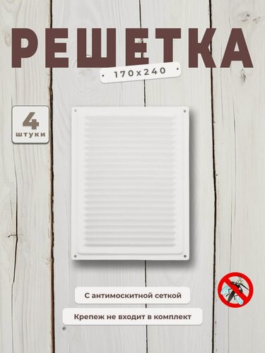 Изображение товара Вентиляционная решетка металлическая, решетка для вентиляции с сеткой 170х240, комплект 4 шт белая