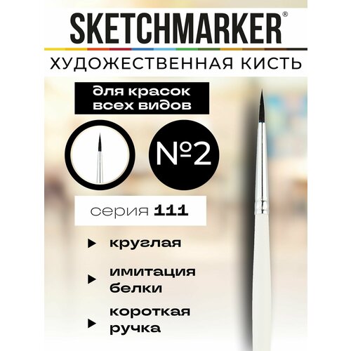 фото Кисть для акварели sketchmarker 111 белка имитация круглая ручка короткая №2