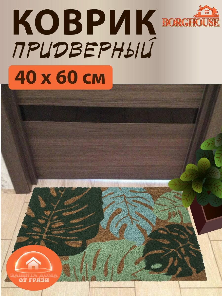 Коврик придверный из кокосовой койры Borghouse 