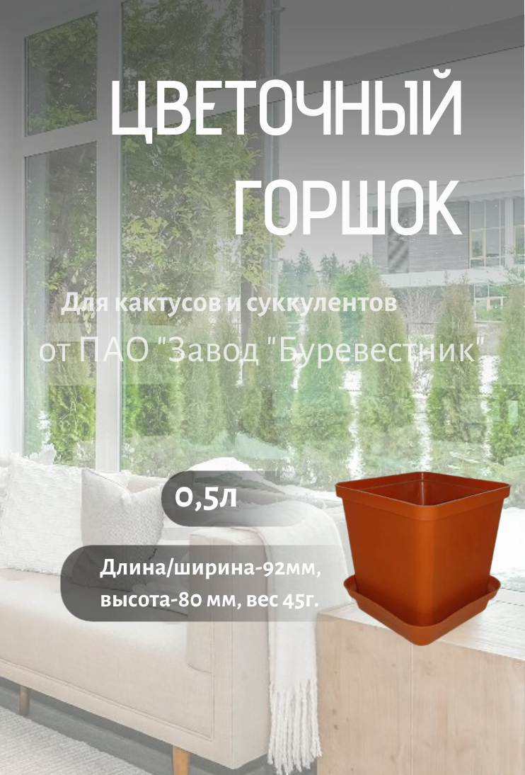 Горшок цветочный маленький квадратный с поддоном 0,5 л, терракотовый