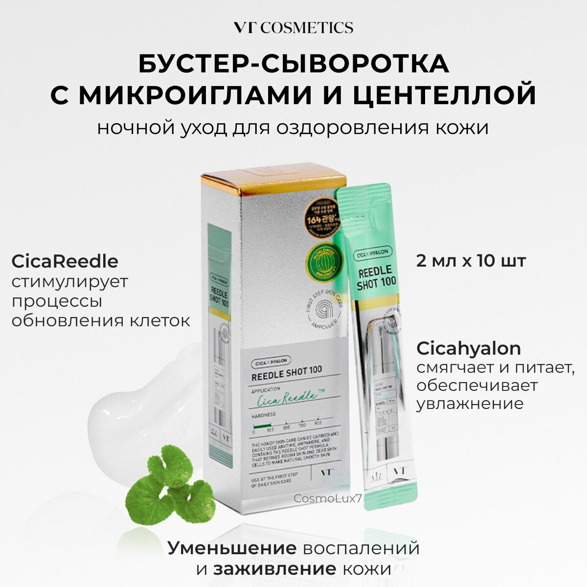 Бустер-сыворотка с микроиглами VT Cosmetics Reedle Shot 100, 2мл*10шт.