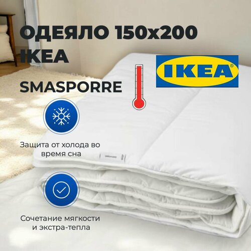 фото Одеяло ikea smasporre 150x200 экстра-тёплое/лёгкое/воздушное икеа