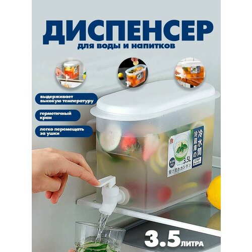 фото Диспенсер для напитков, с краном, термостойкий, белый, пластик, 3.5 л