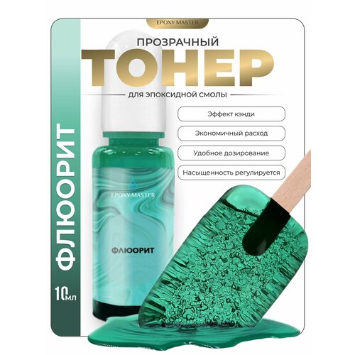 фото Прозрачный тонер для эпоксидной смолы флюорит epoxymaster, 10мл epoxy master
