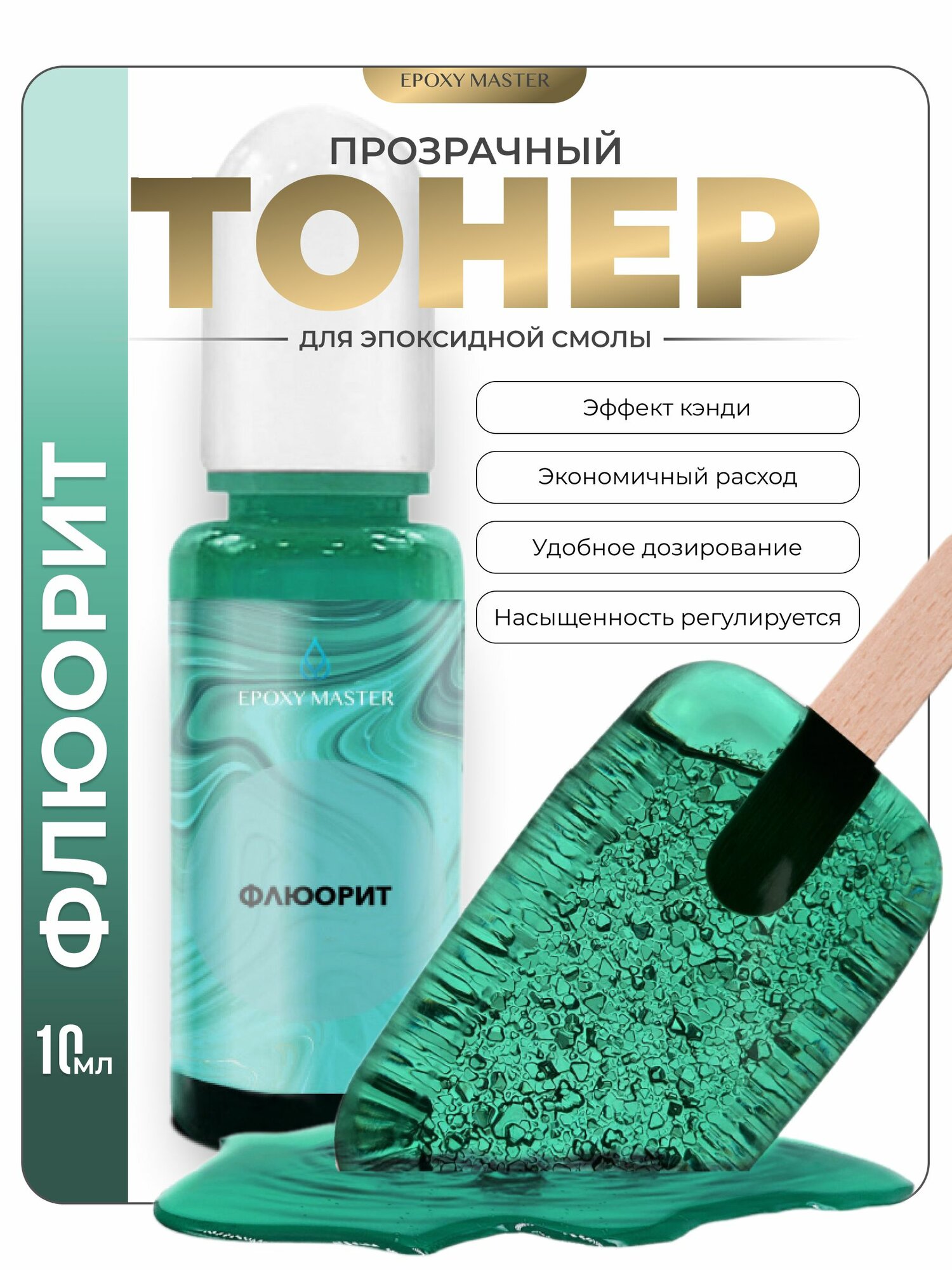 Прозрачный тонер для эпоксидной смолы Флюорит EPOXYMASTER, 10мл