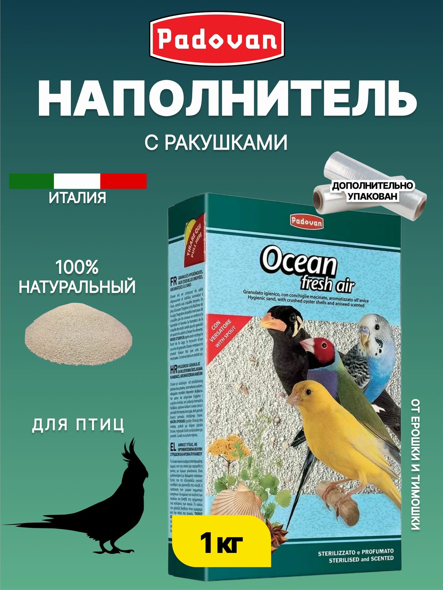 Наполнитель био-песок для декоративных птиц Padovan OCEAN fresh air 1 кг