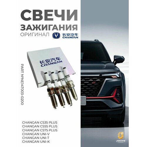 Свечи зажигания на Changan CS35Plus CS55 Plus UNI-K оригинал NE14T003-0200 4450₽