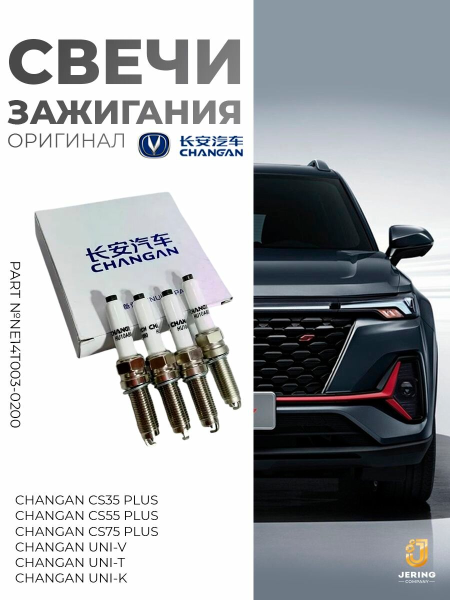 Свечи зажигания на Changan CS35Plus, CS55 Plus, UNI-K, оригинал, NE14T003-0200