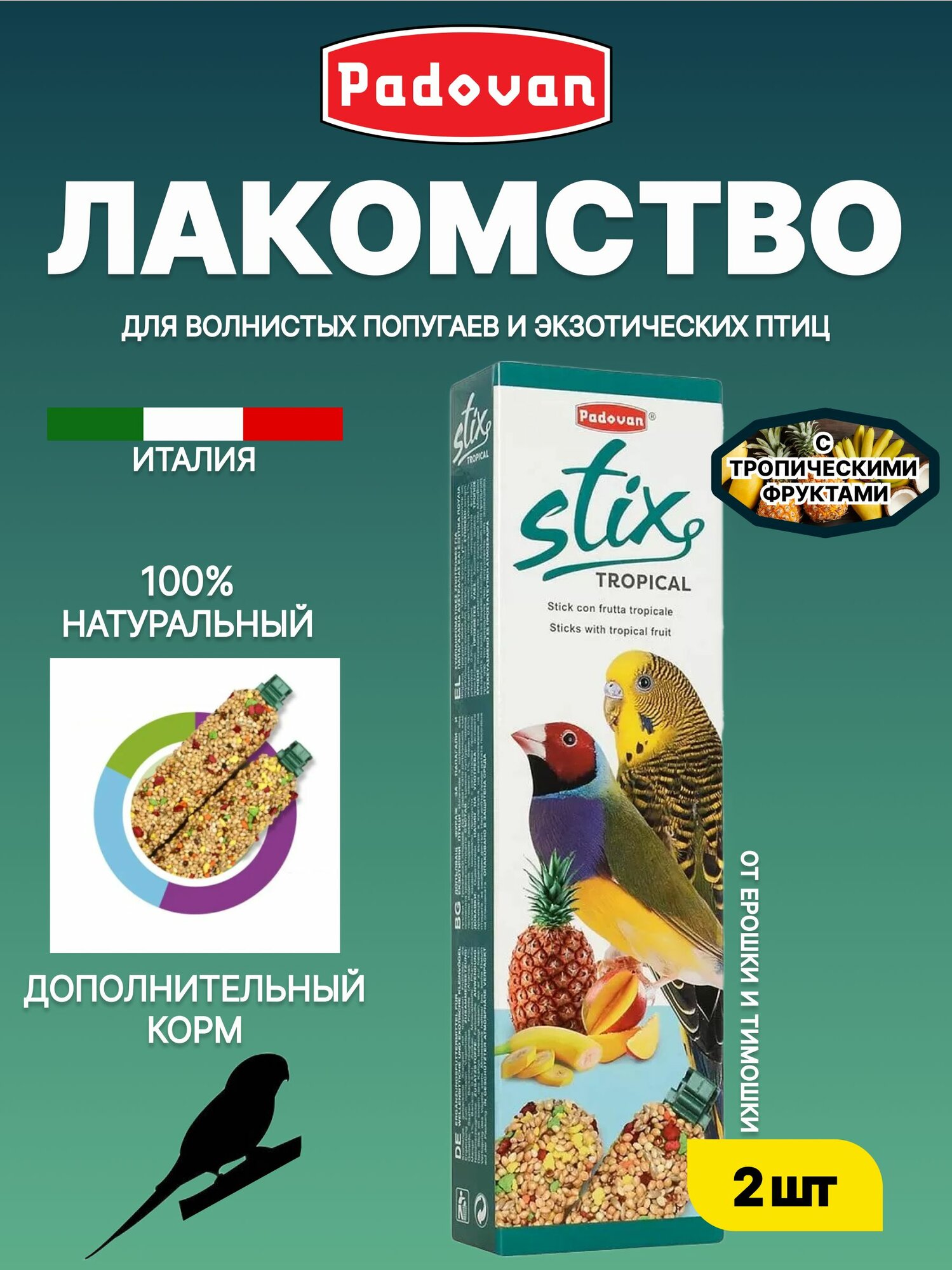 Лакомство для волнистых попугаев и экзотических птиц палочки PADOVAN STIX TROPICAL 80 г
