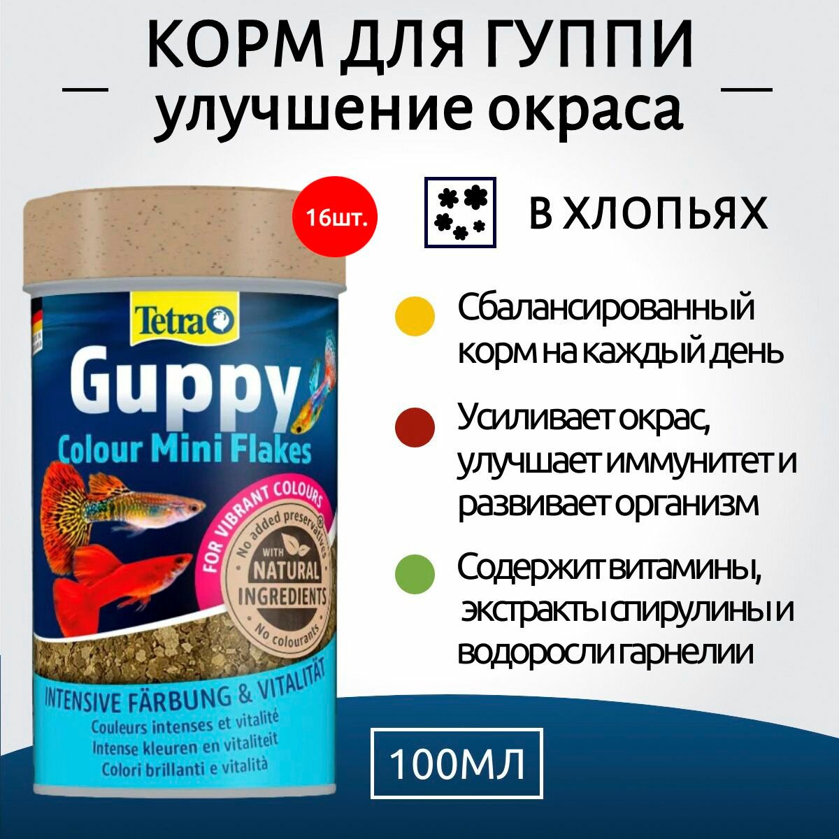 Tetra Guppy Colour 1600 мл (16 упаковок по 100 мл) корм для гуппи для улучшения окраса. Тетра Гуппи Колор
