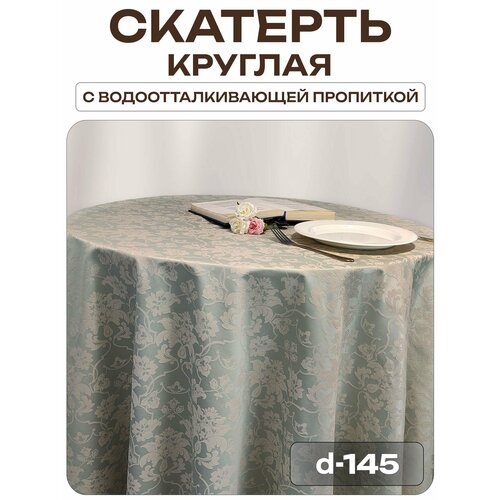 Скатерть d-145 см. цвет серо-бежевый цветочный узор 1589 с пропиткой от загрязнений Лайн Декор