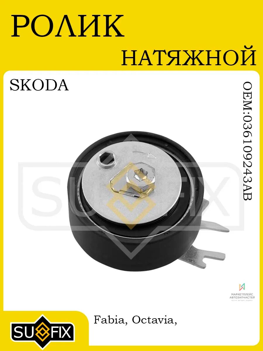 Ролик натяжной ГРМ для SKODA Fabia/Octavia/Roomster/VW 99-10
