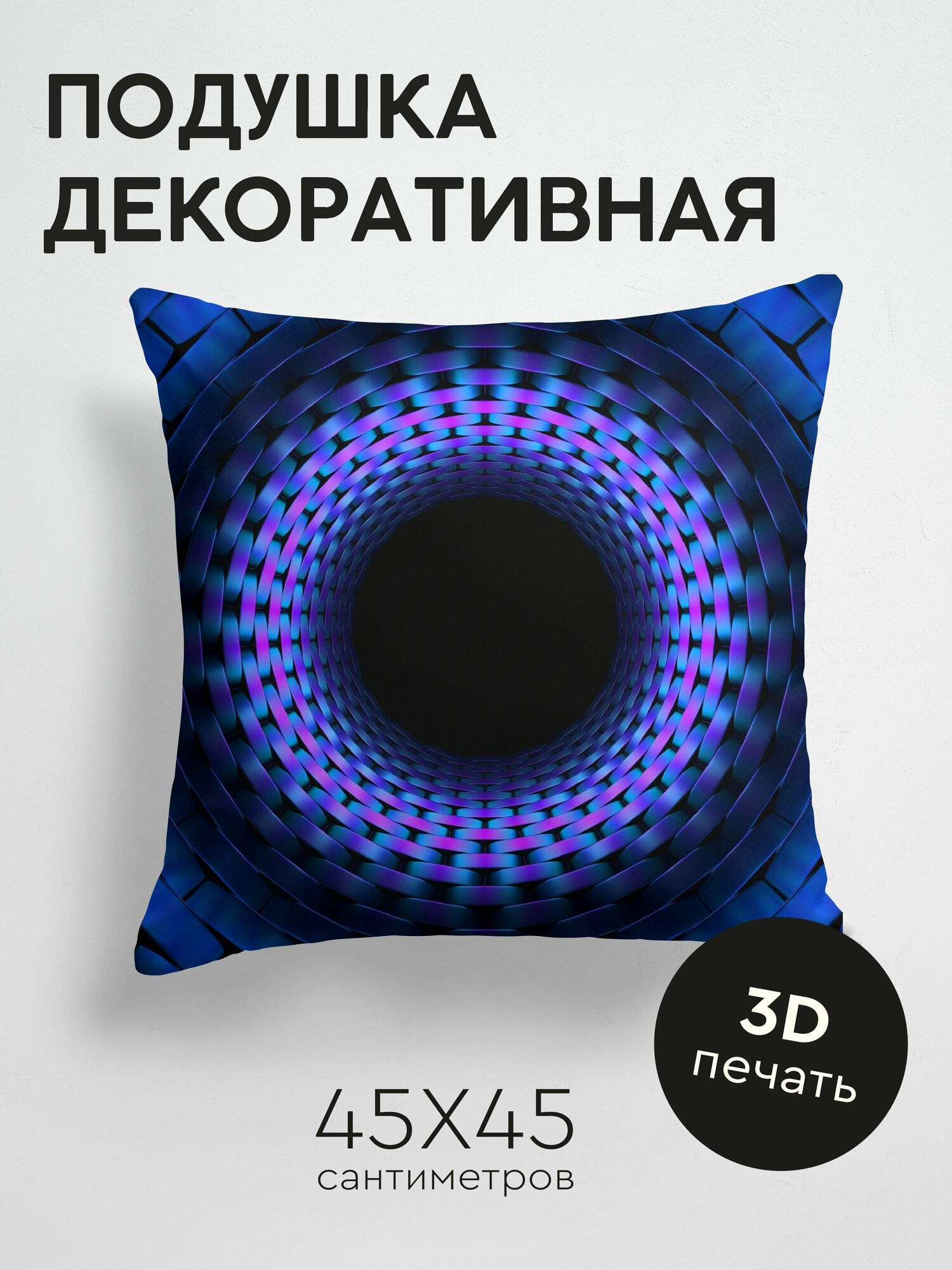 Подушка декоративная, 45x45см / сплетения / тоннель / рендеринг