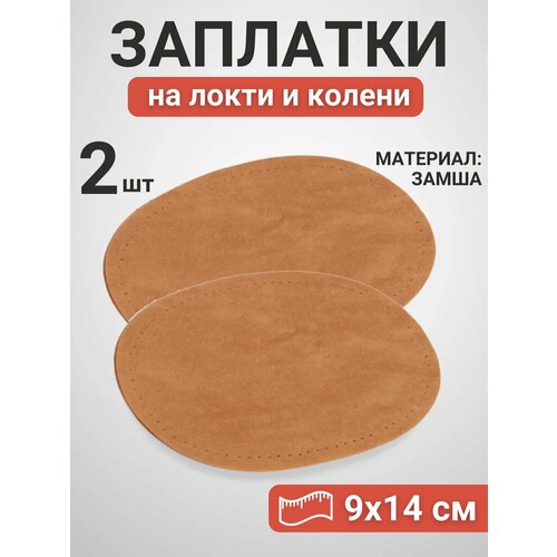 фото Набор заплаток на локти и колени 2 шт. светло-коричневый yus