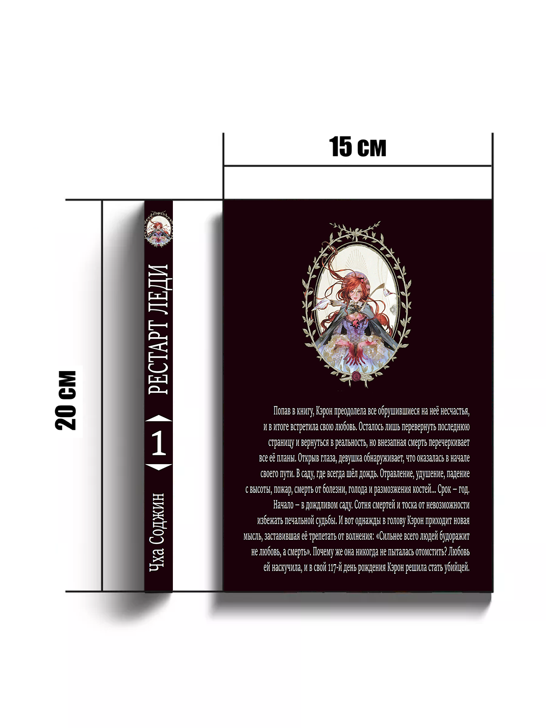 Манхва "Рестарт леди", 1 том, от Cha Seojin, 2025 год, 302 страницы — фото 1