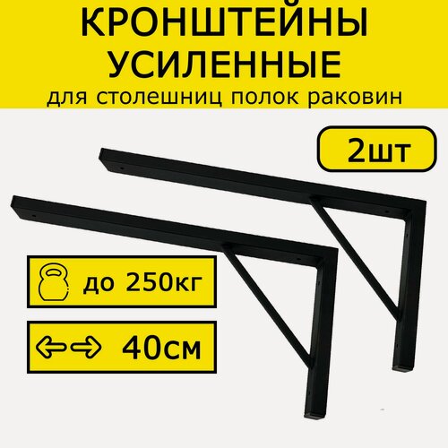 Изображение товара Кронштейн усиленный для столешницы, раковины 40х20см нагрузка 250кг черный на стену
