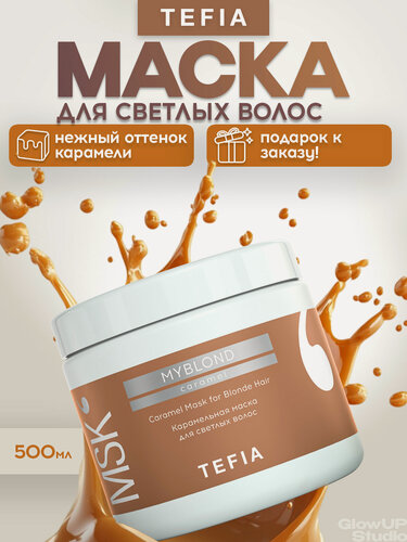 Изображение товара TEFIA Маска карамельная тонирующая, для светлых волос, UV-защита, Myblond 500 мл