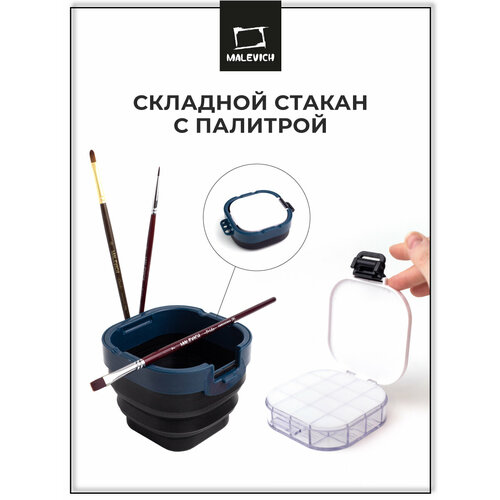 фото Стакан палитра малевичъ, складной стакан для рисования, герметичная палитра 16 ячеек