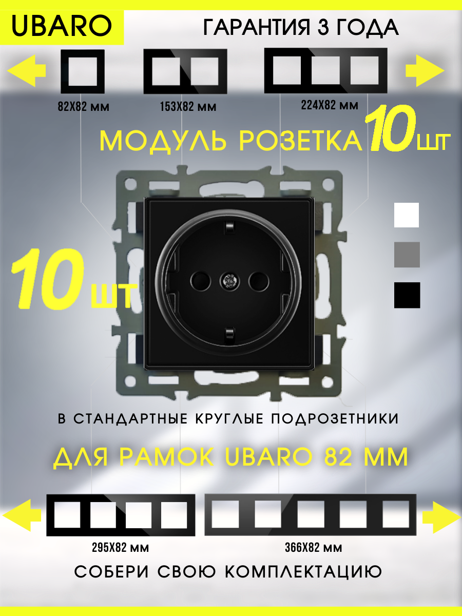 Модуль электрической розетки Ubaro с заземлением и защитными шторками черный 10шт.
