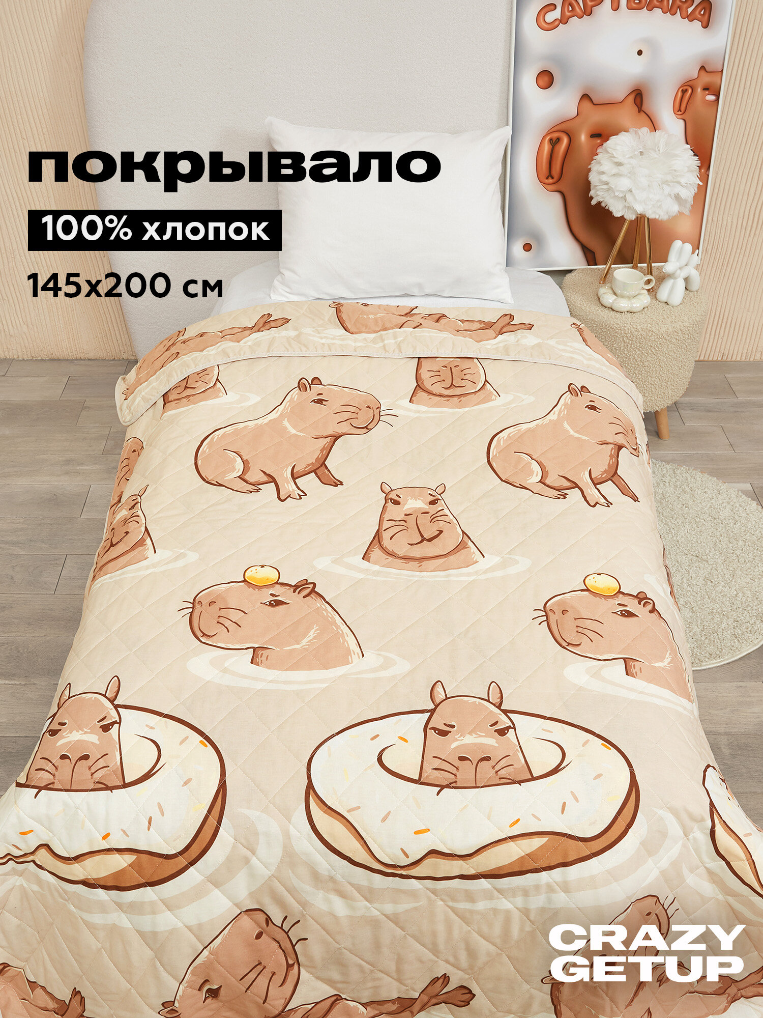 Покрывало на кровать 145х200 Капибара