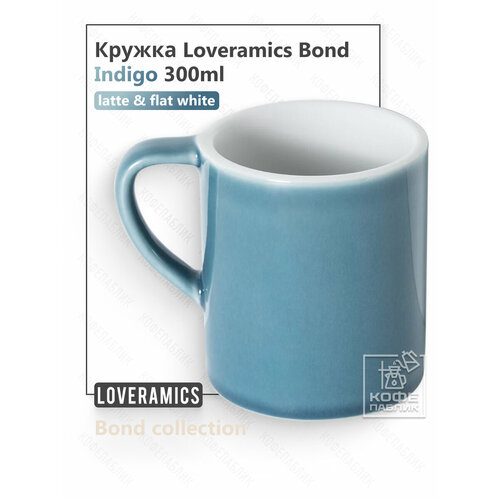 фото Кружка loveramics (лаврамикс) bond 300 мл, цвет indigo (индиго)